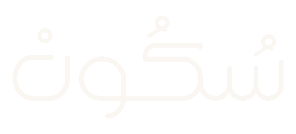 سكون